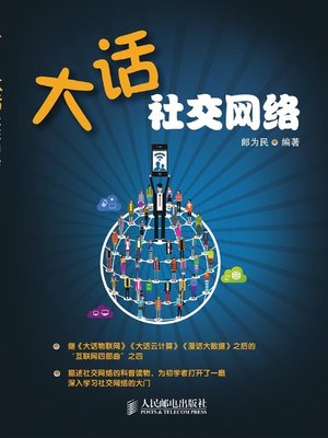cover image of 大话社交网络